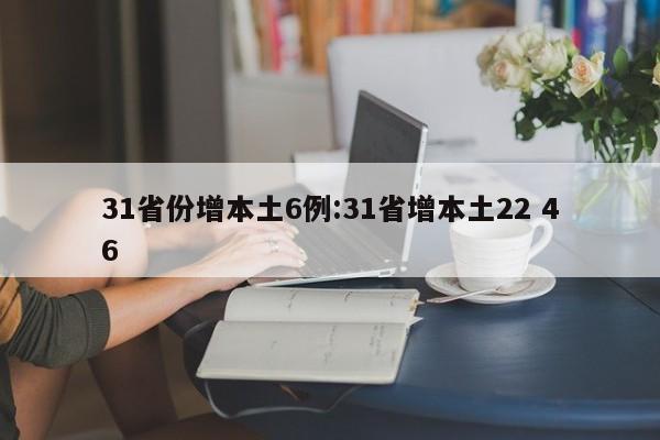 31省份增本土6例:31省增本土22 46