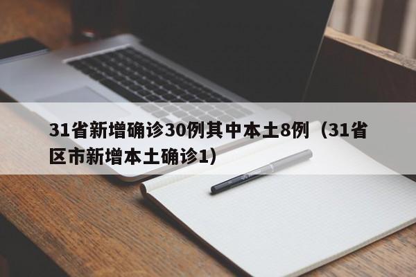 31省新增确诊30例其中本土8例（31省区市新增本土确诊1）
