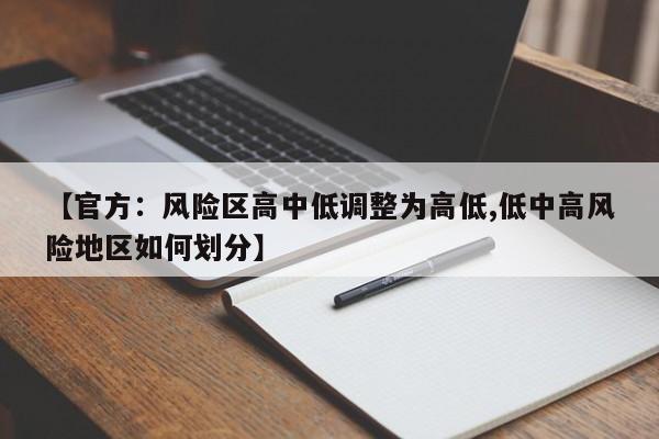 【官方：风险区高中低调整为高低,低中高风险地区如何划分】