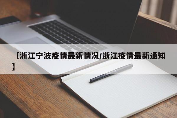 【浙江宁波疫情最新情况/浙江疫情最新通知】