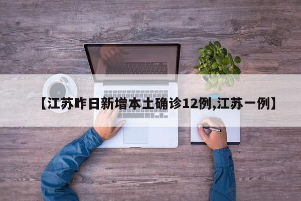 【江苏昨日新增本土确诊12例,江苏一例】