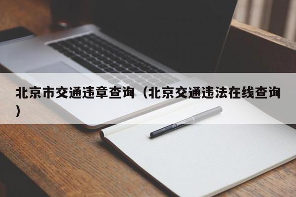 北京市交通违章查询(北京交通违法在线查询)