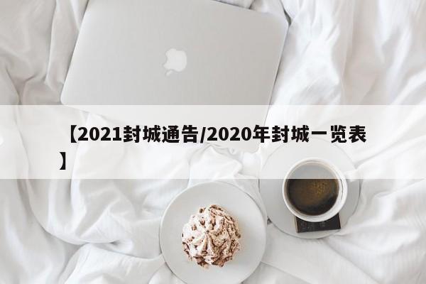 【2021封城通告/2020年封城一览表】
