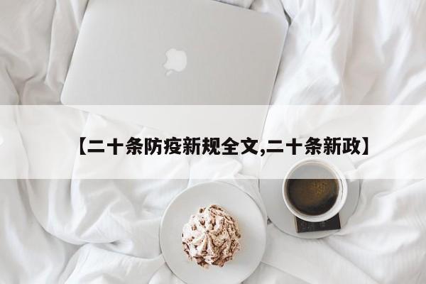 【二十条防疫新规全文,二十条新政】
