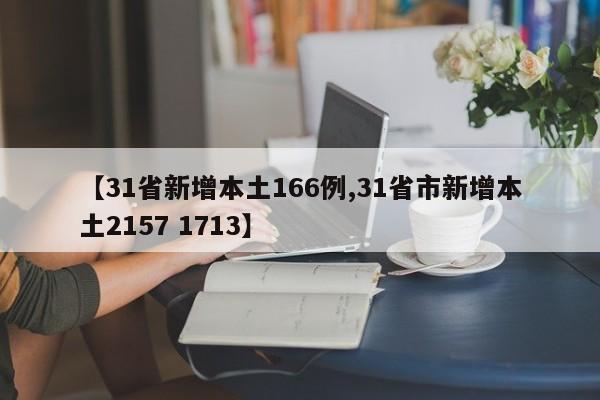【31省新增本土166例,31省市新增本土2157 1713】