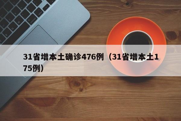 31省增本土确诊476例（31省增本土175例）