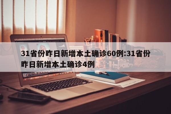 31省份昨日新增本土确诊60例:31省份昨日新增本土确诊4例