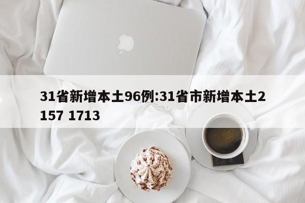 31省新增本土96例:31省市新增本土2157 1713