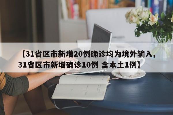 【31省区市新增20例确诊均为境外输入,31省区市新增确诊10例 含本土1例】
