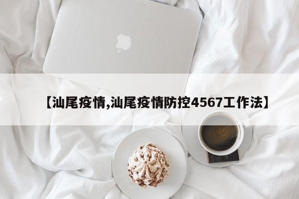 【汕尾疫情,汕尾疫情防控4567工作法】