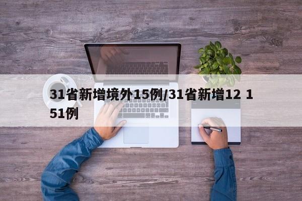 31省新增境外15例/31省新增12 151例