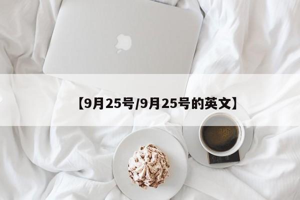 【9月25号/9月25号的英文】