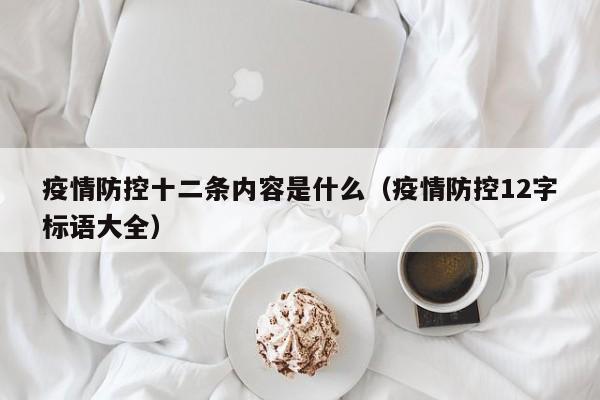 疫情防控十二条内容是什么（疫情防控12字标语大全）