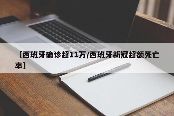 【西班牙确诊超11万/西班牙新冠超额死亡率】
