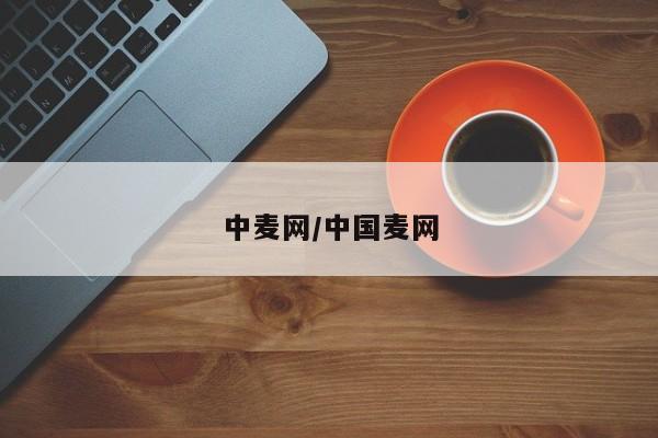 中麦网/中国麦网