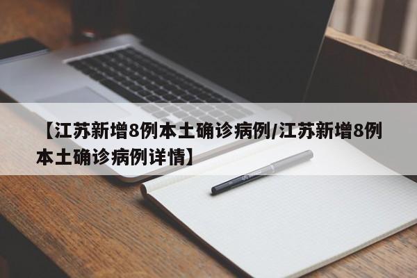 【江苏新增8例本土确诊病例/江苏新增8例本土确诊病例详情】