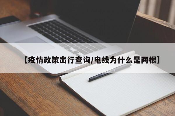 【疫情政策出行查询/电线为什么是两根】