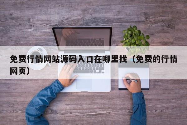 免费行情网站源码入口在哪里找（免费的行情网页）