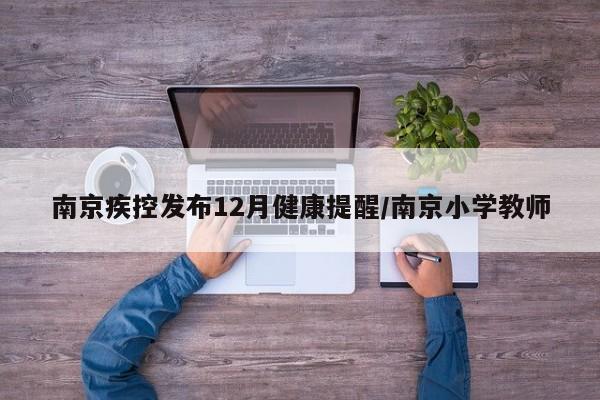 南京疾控发布12月健康提醒/南京小学教师